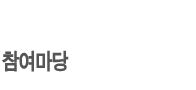 참여마당 메뉴 시작 