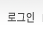 로그인