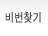 비번찾기