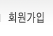 회원가입