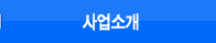 사업소개