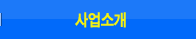 사업소개