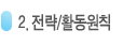 전략및활동원칙
