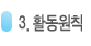활동원칙