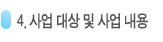 사업대상 및 사업내용